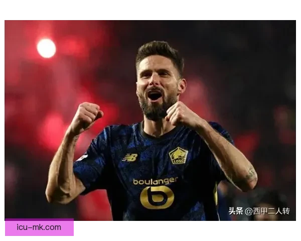 吉鲁超越亨利成法国队史射手王 传奇前锋书写新历史