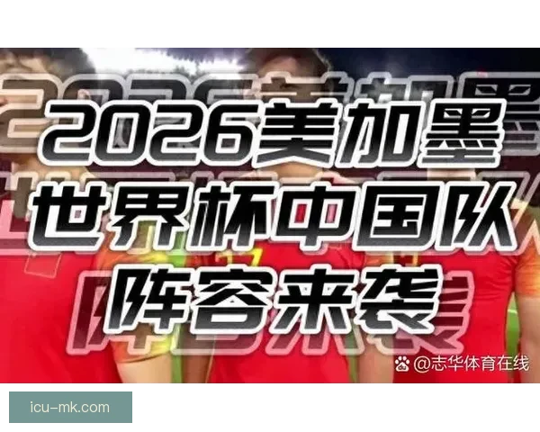 2026世界杯预选赛：日本队客场以3-1战胜中国队晋级形势大好