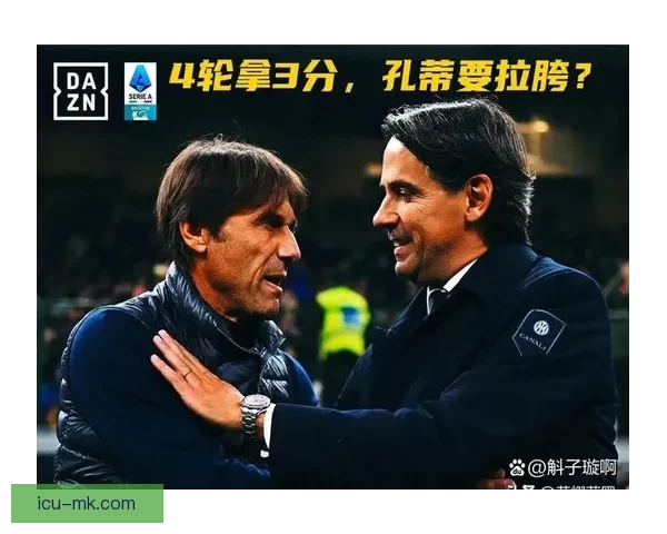 孔蒂接任那不勒斯主帅 重塑球队雄心再创辉煌