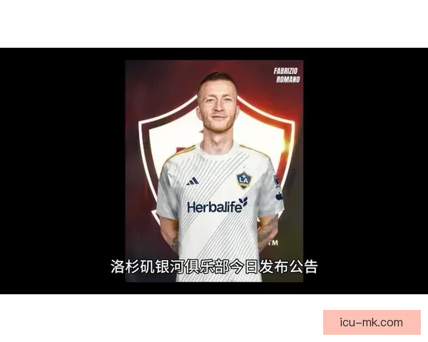 罗伊斯告别多特蒙德12年辉煌生涯 自由身加盟洛杉矶银河开启新征程